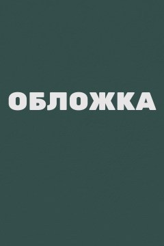 Хайдеггер и греки читать онлайн