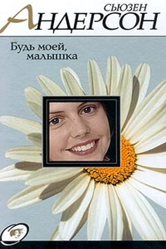 Будь моей, малышка - Сьюзен Андерсон