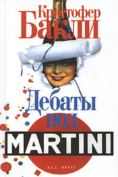 Дебаты под Martini - Кристофер Тэйлор Бакли
