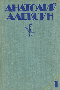 Мой брат играет на кларнете - Анатолий Георгиевич Алексин
