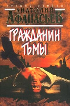 Гражданин тьмы - Анатолий Владимирович Афанасьев