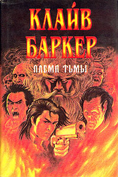 Племя тьмы - Клайв Баркер