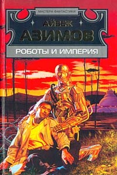 Роботы и Империя - Айзек Азимов