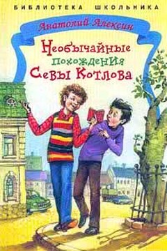 Необычайные похождения Севы Котлова - Анатолий Георгиевич Алексин