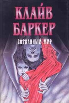 Сотканный мир - Клайв Баркер