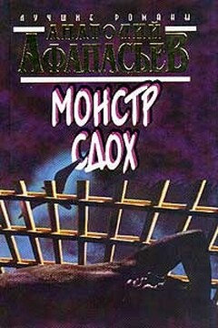 Монстр сдох - Анатолий Владимирович Афанасьев