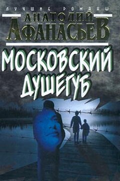 Московский душегуб - Анатолий Владимирович Афанасьев