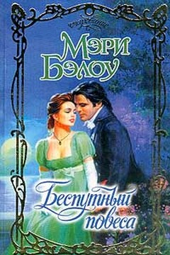 Беспутный повеса - Мэри Бэлоу