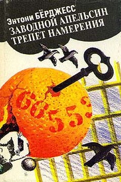 Трепет намерения - Энтони Берджесс