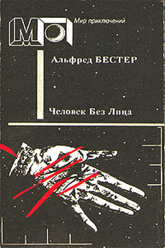 Человек без лица - Альфред Бестер