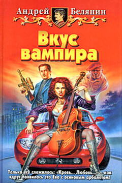 Вкус вампира - Андрей Олегович Белянин