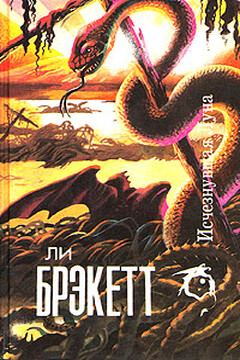 Исчезнувшая луна - Ли Дуглас Брэкетт
