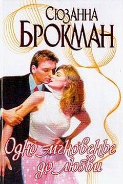 Одно мгновенье до любви - Сюзанна Брокман