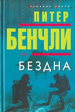Бездна - Питер Бенчли