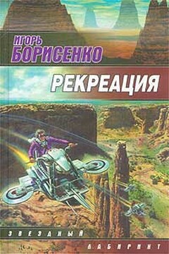 Рекреация читать онлайн