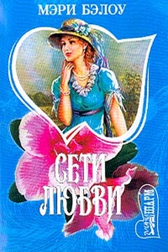 Сети любви читать онлайн