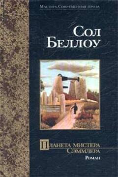 Планета мистера Сэммлера - Сол Беллоу