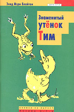 Знаменитый утенок Тим читать онлайн