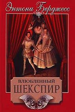 Влюбленный Шекспир - Энтони Берджесс