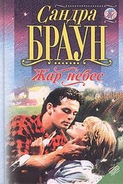 Жар небес - Сандра Браун