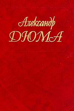 Катрин Блюм - Александр Дюма