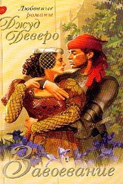 Завоевание - Джуд Деверо
