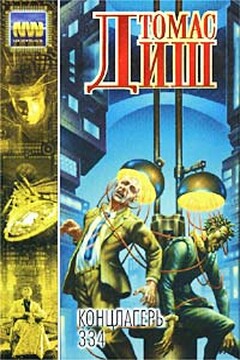 334 - Томас Майкл Диш