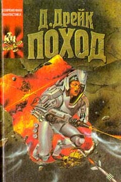 Поход - Дэвид Аллен Дрейк