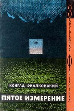 Пятое измерение читать онлайн