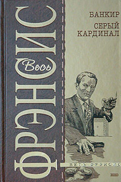 Банкир - Дик Фрэнсис