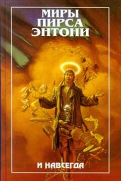 И навсегда читать онлайн