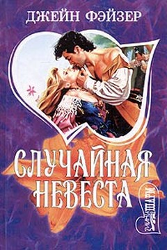 Случайная невеста - Джейн Фэйзер