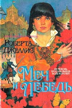 Меч и лебедь читать онлайн