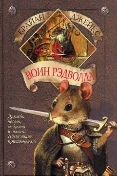 Воин Рэдволла читать онлайн