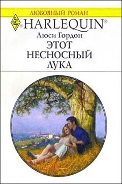 Этот несносный Лука - Люси Гордон