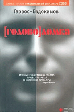 [Голово]ломка - Александр Петрович Гаррос