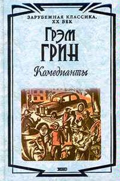 Комедианты - Грэм Грин
