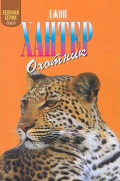 Охотник читать онлайн