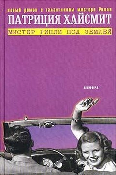 Мистер Рипли под землей - Патриция Хайсмит