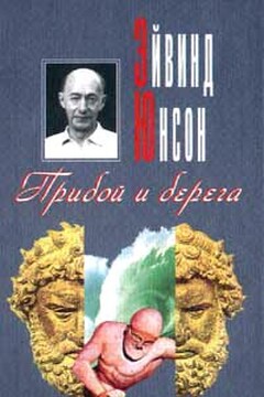 Прибой и берега читать онлайн