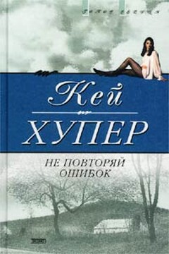 Не повторяй ошибок - Кей Хупер