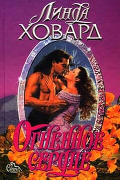 Огненное сердце - Линда Ховард