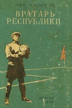 Вратарь республики - Лев Абрамович Кассиль