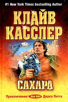 Сахара - Клайв Касслер