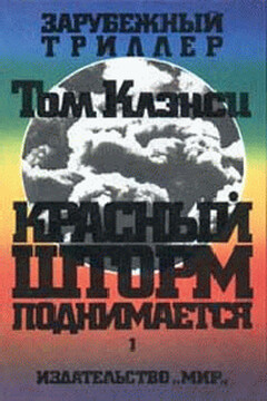 Красный шторм поднимается - Том Клэнси