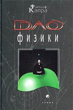 Дао физики - Фритьоф Капра
