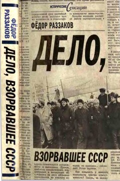 Дело, взорвавшее СССР - Федор Ибатович Раззаков