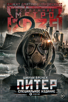 Метро 2035: Питер читать онлайн