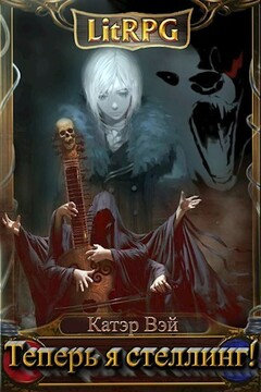 Теперь я стеллинг! (СИ) - Катэр Вэй