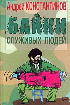 Байки служивых людей - Александр Васильевич Новиков